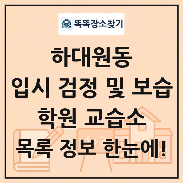 하대원동 입시 검정 및 보습 학원 교습소 목록 및 정보