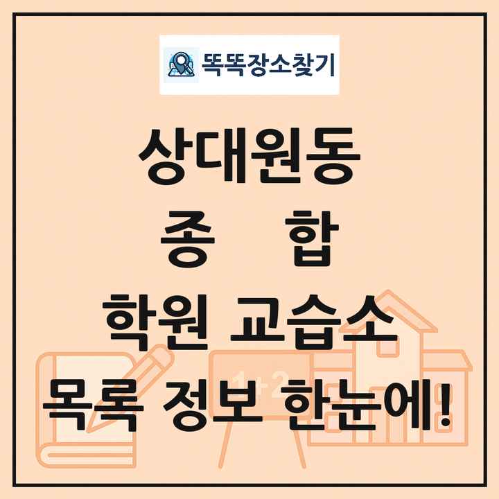 상대원동 종합 학원 교습소 목록 및 정보