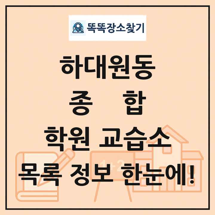 하대원동 종합 학원 교습소 목록 및 정보