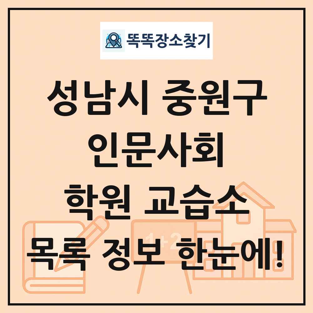 성남시 중원구 인문사회 학원 교습소 목록 및 정보