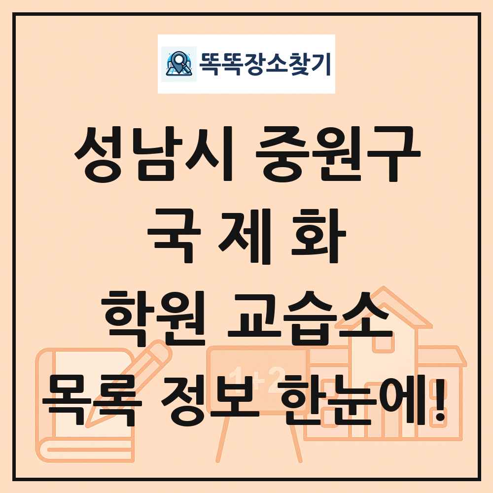 성남시 중원구 국제화 학원 교습소 목록 및 정보