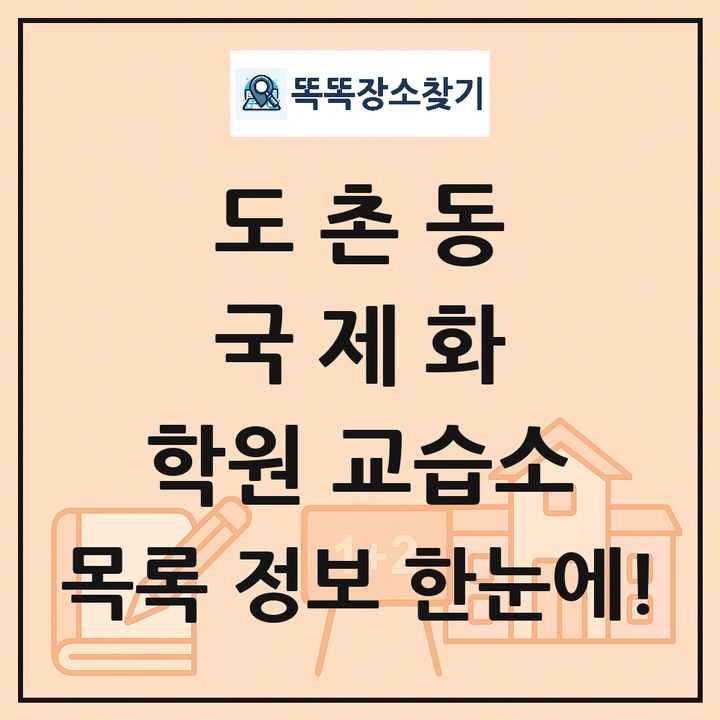 도촌동 국제화 학원 교습소 목록 및 정보