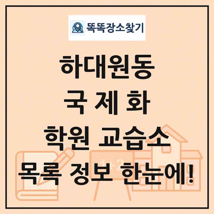 하대원동 국제화 학원 교습소 목록 및 정보