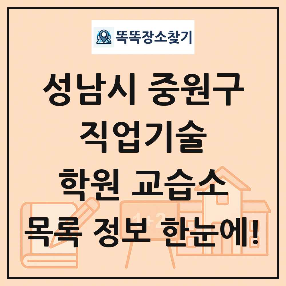 성남시 중원구 직업기술 학원 교습소 목록 및 정보