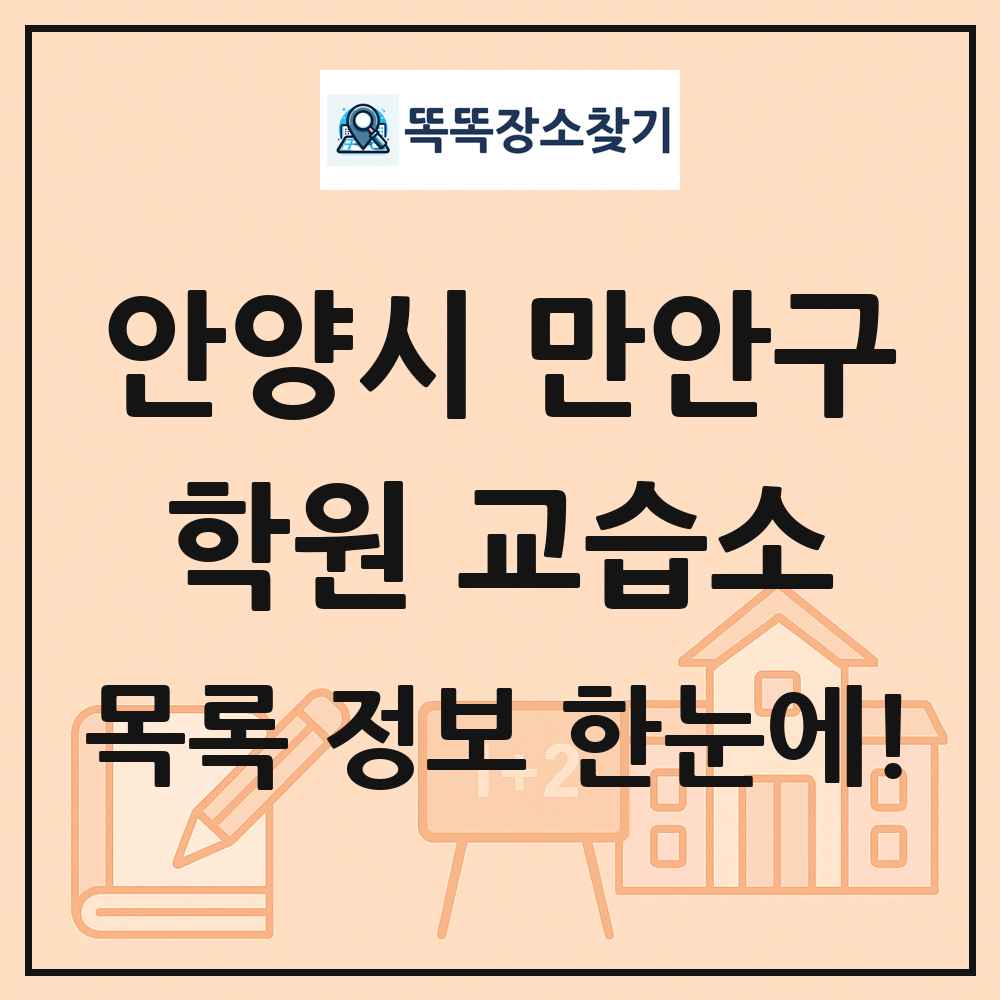 안양시 만안구 학원 교습소 목록 및 정보