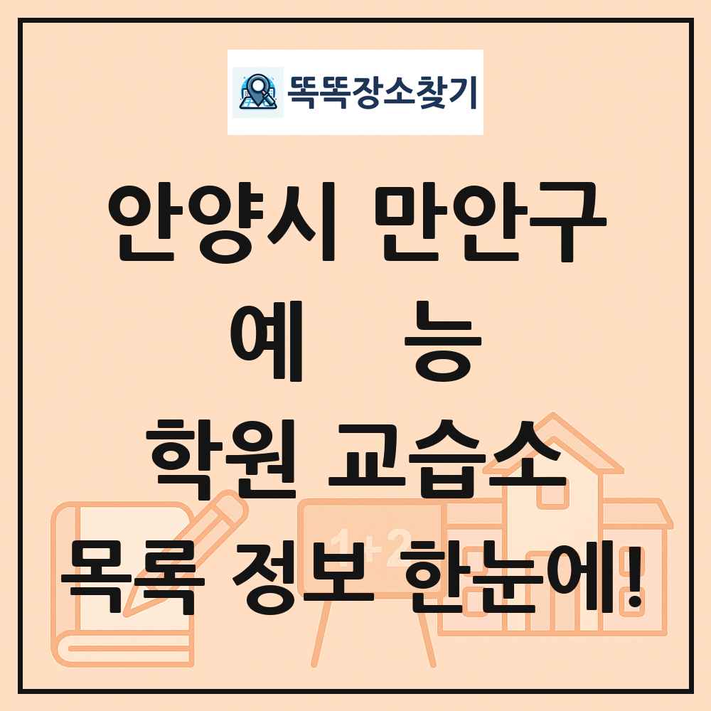 안양시 만안구 예능 학원 교습소 목록 및 정보