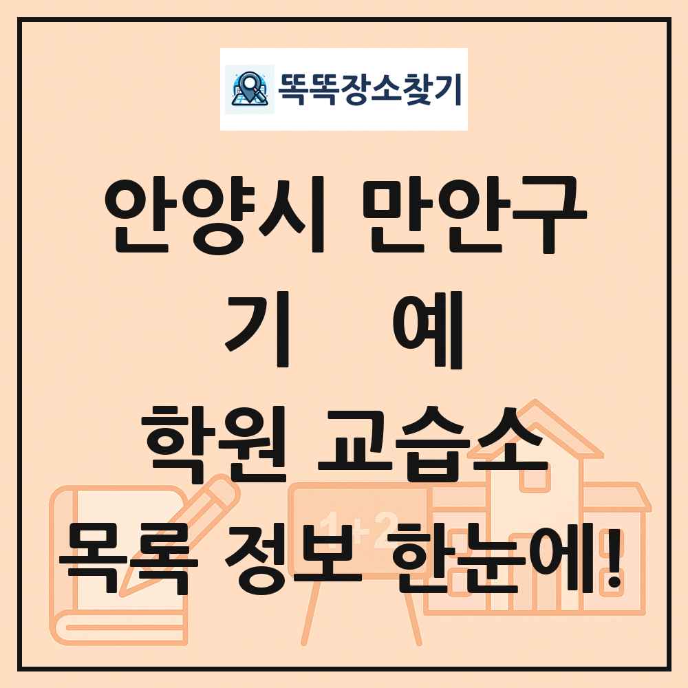 안양시 만안구 기예 학원 교습소 목록 및 정보