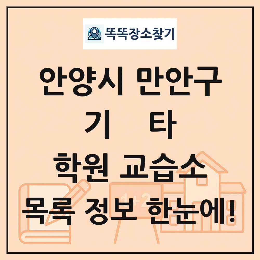 안양시 만안구 기타 학원 교습소 목록 및 정보