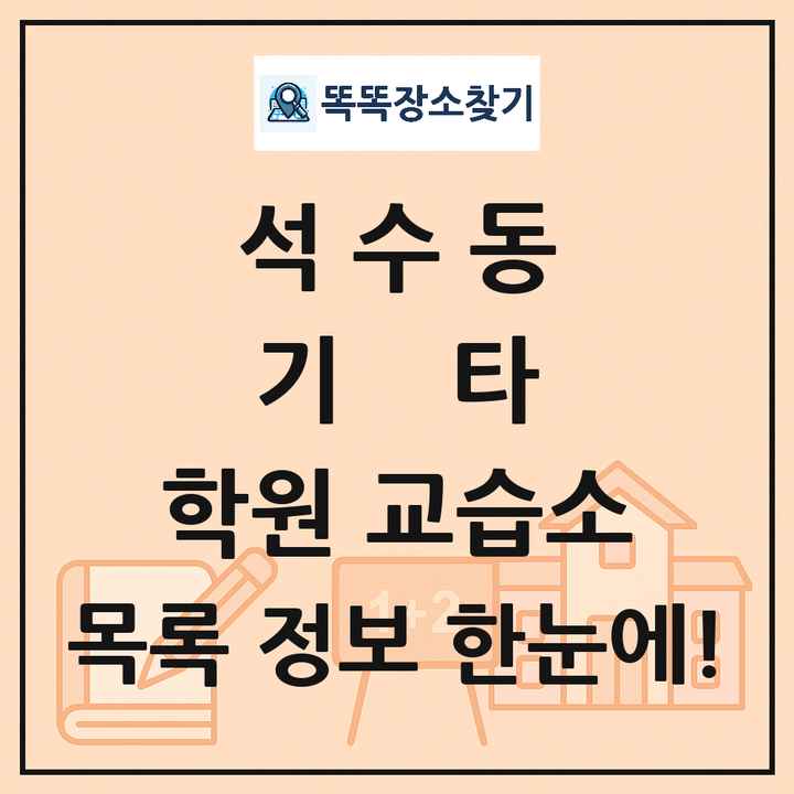 석수동 기타 학원 교습소 목록 및 정보