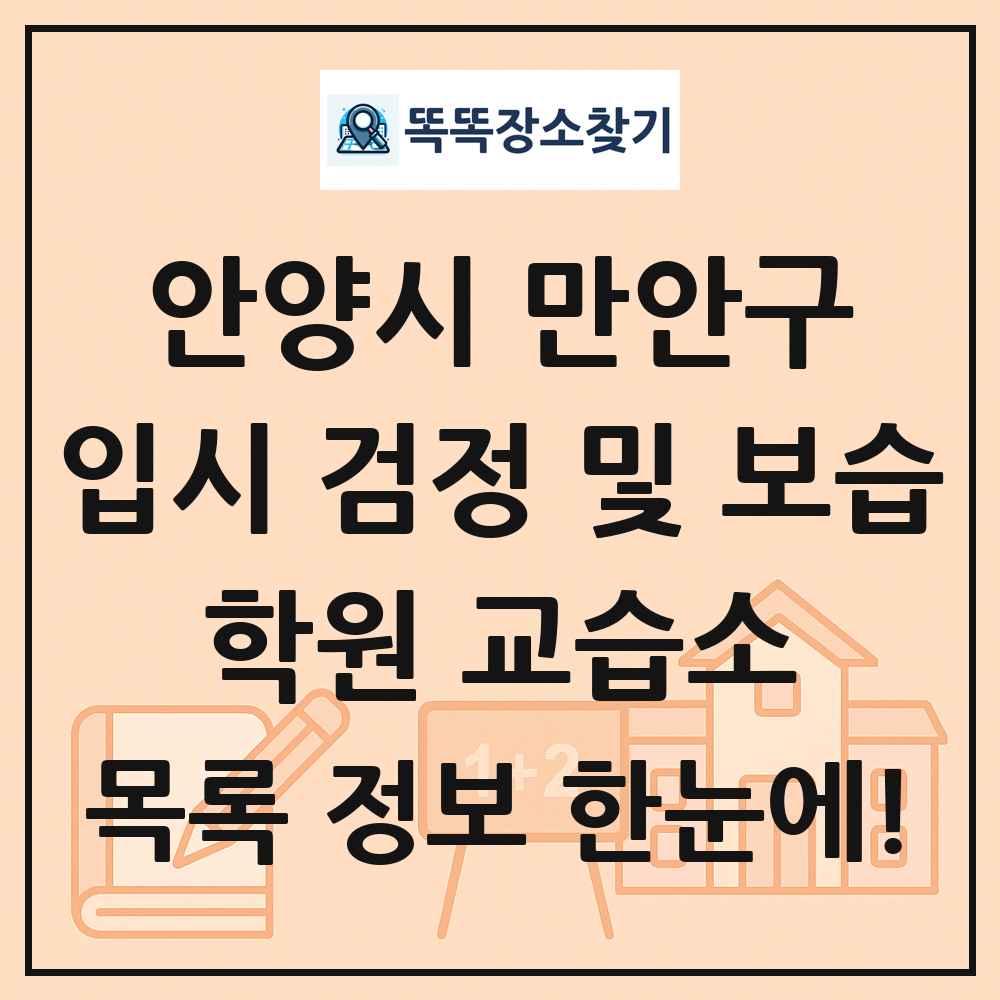 안양시 만안구 입시 검정 및 보습 학원 교습소 목록 및 정보