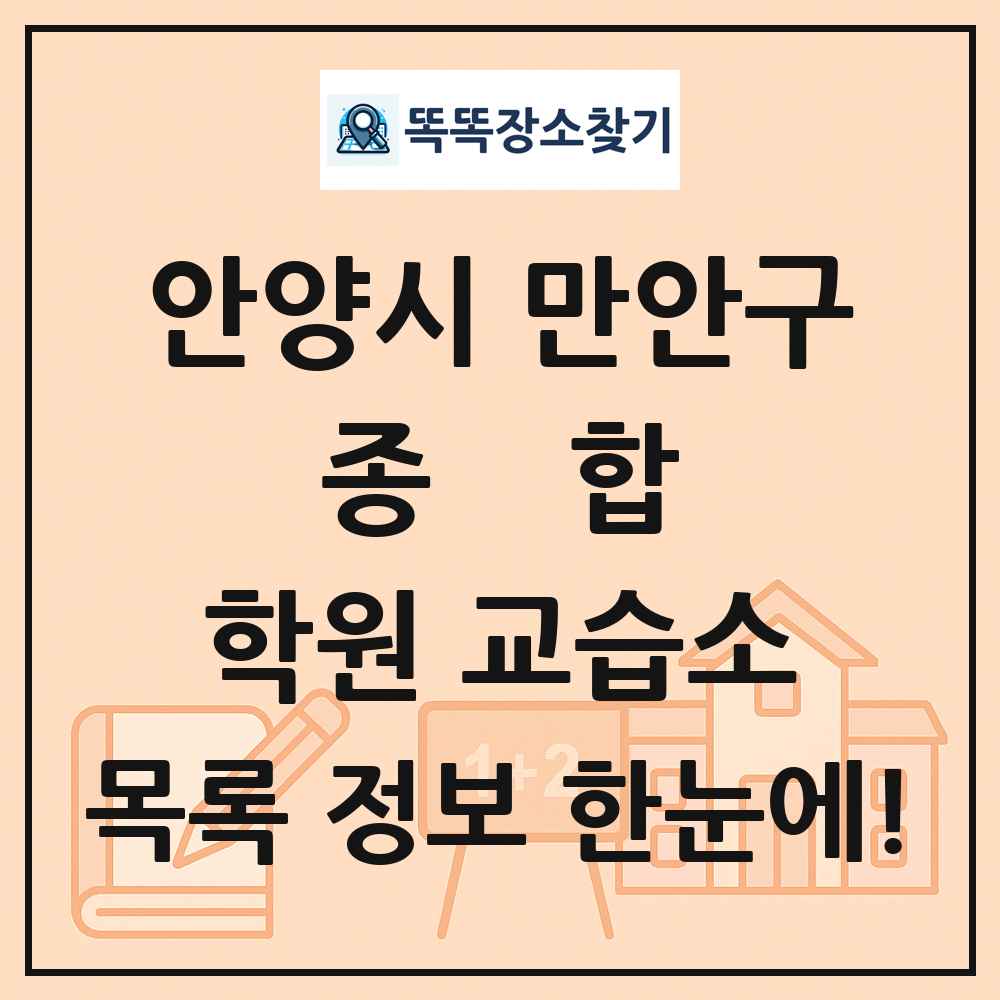 안양시 만안구 종합 학원 교습소 목록 및 정보