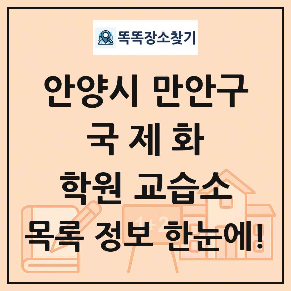 안양시 만안구 국제화 학원 교습소 목록 및 정보