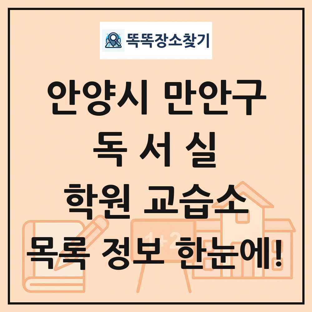 안양시 만안구 독서실 학원 교습소 목록 및 정보