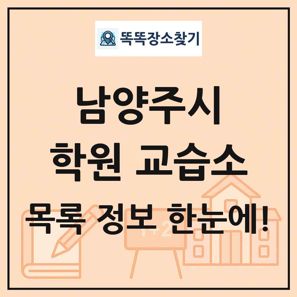 남양주시 학원 교습소 목록 및 정보