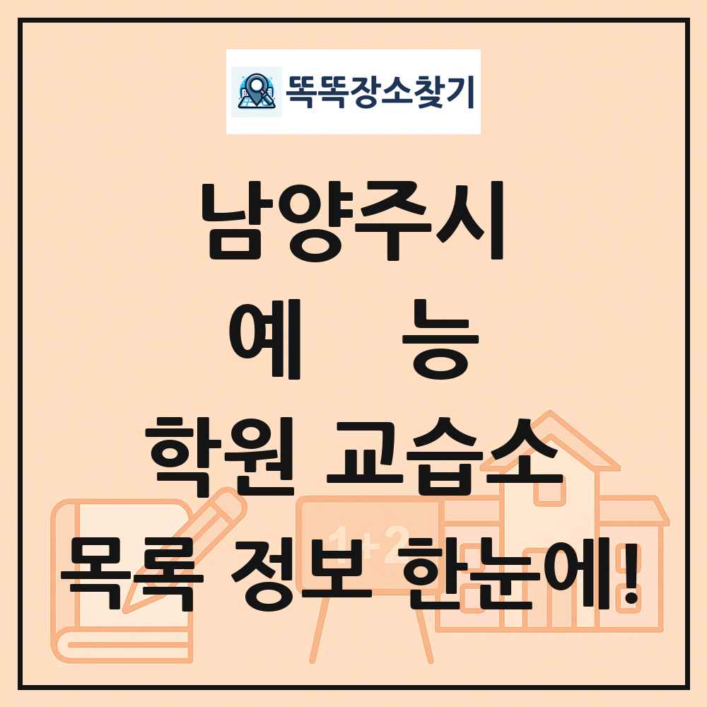 남양주시 예능 학원 교습소 목록 및 정보