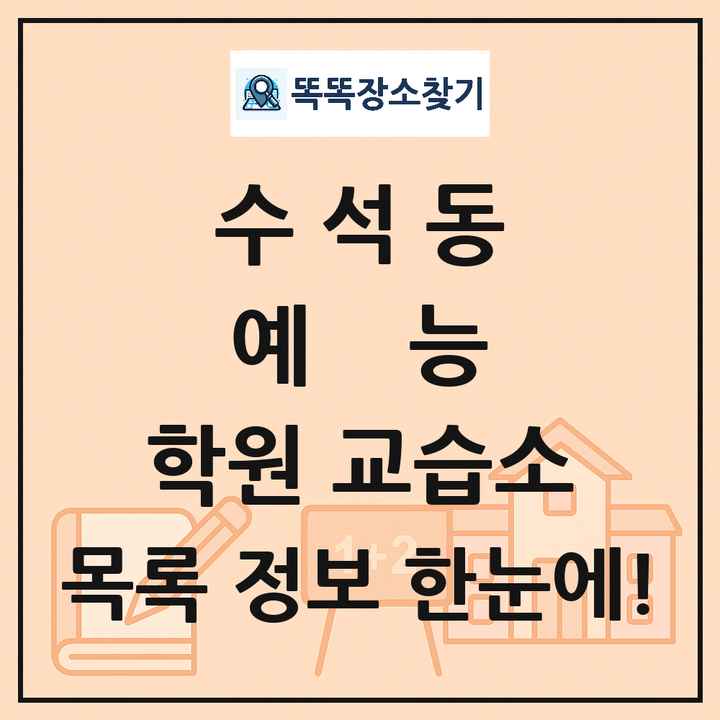 수석동 예능 학원 교습소 목록 및 정보