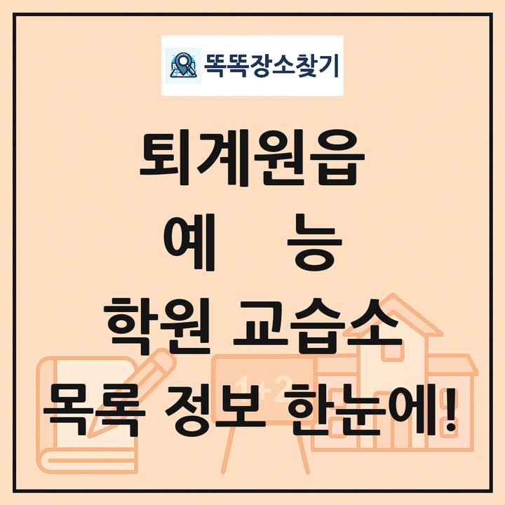 퇴계원읍 예능 학원 교습소 목록 및 정보