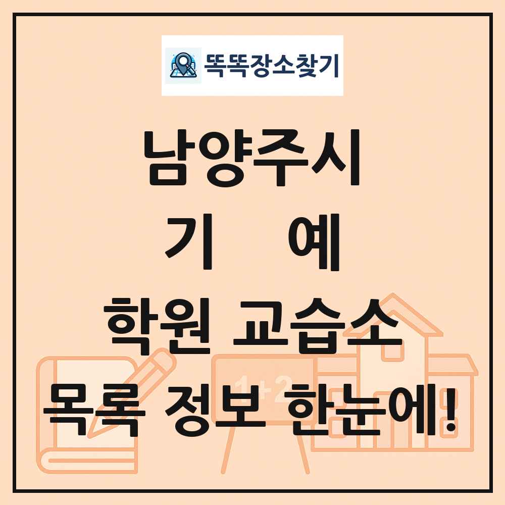 남양주시 기예 학원 교습소 목록 및 정보