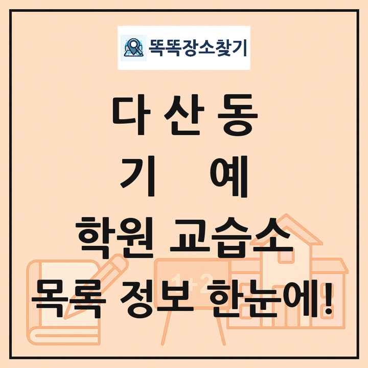 다산동 기예 학원 교습소 목록 및 정보
