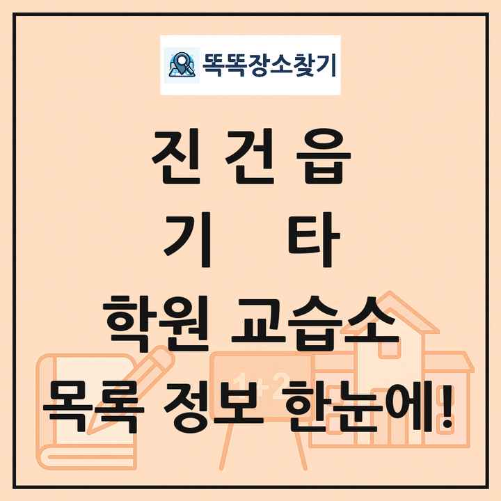 진건읍 기타 학원 교습소 목록 및 정보