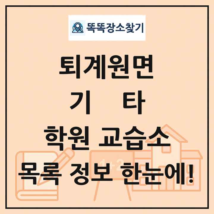 퇴계원면 기타 학원 교습소 목록 및 정보