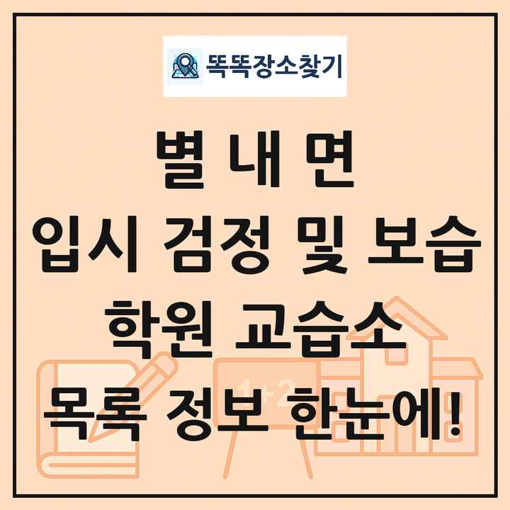 별내면 입시 검정 및 보습 학원 교습소 목록 및 정보