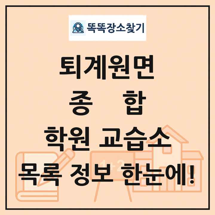 퇴계원면 종합 학원 교습소 목록 및 정보