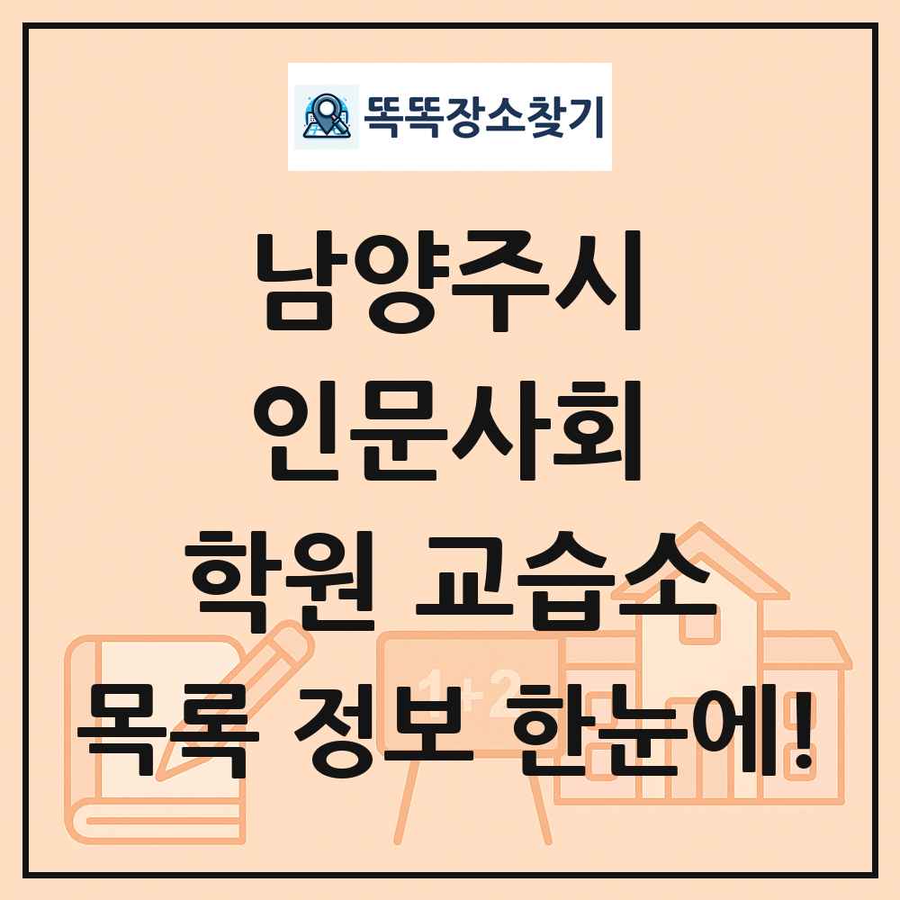 남양주시 인문사회 학원 교습소 목록 및 정보