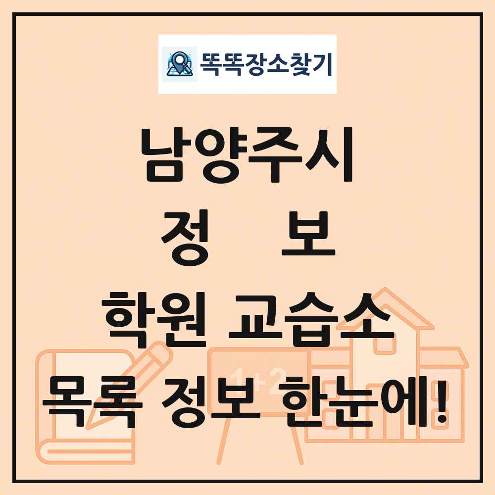 남양주시 정보 학원 교습소 목록 및 정보