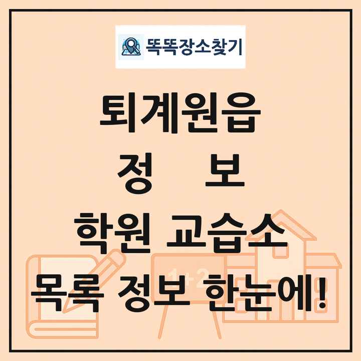 퇴계원읍 정보 학원 교습소 목록 및 정보