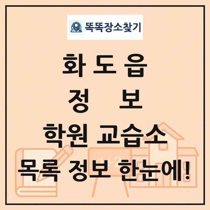 화도읍 정보 학원 교습소 목록 및 정보