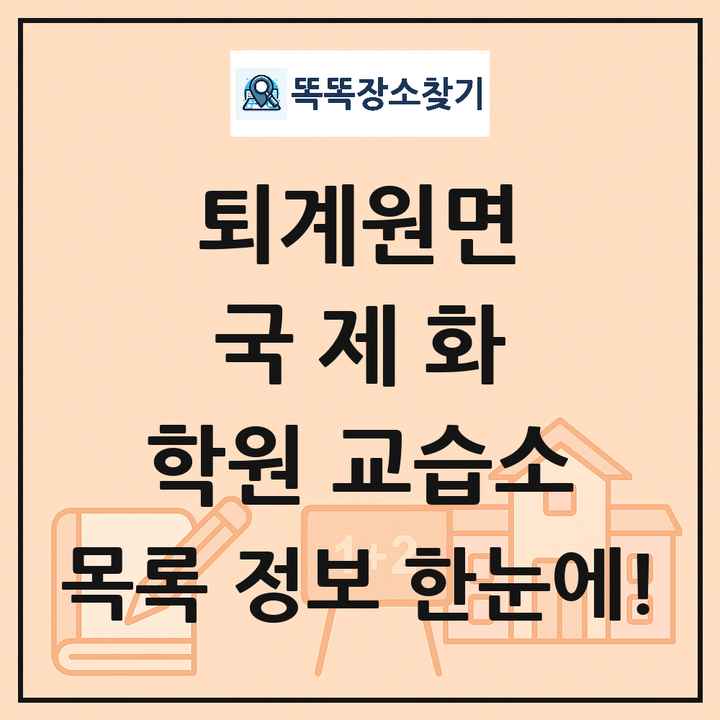 퇴계원면 국제화 학원 교습소 목록 및 정보