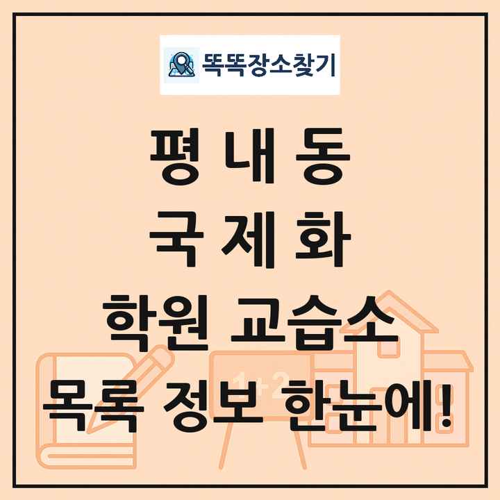 평내동 국제화 학원 교습소 목록 및 정보