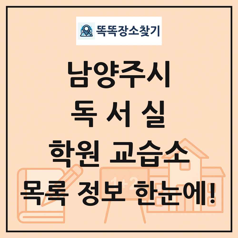 남양주시 독서실 학원 교습소 목록 및 정보