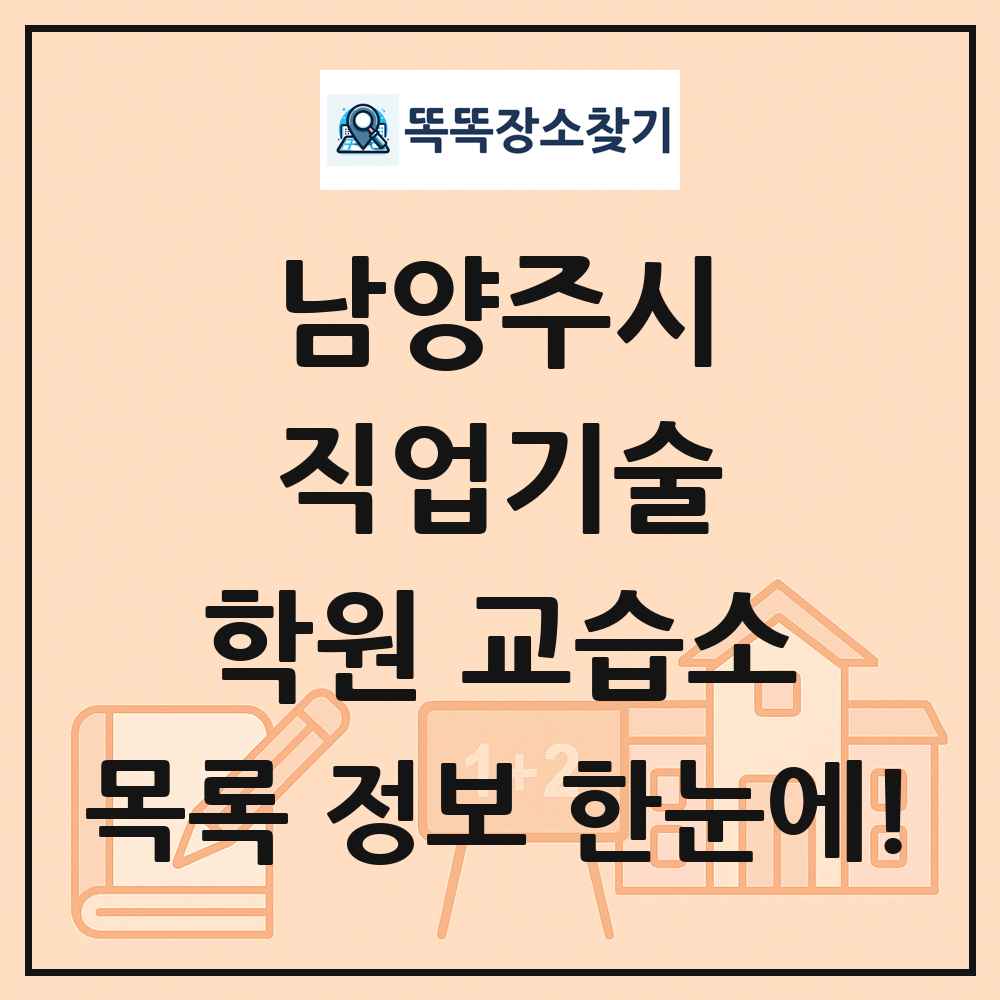 남양주시 직업기술 학원 교습소 목록 및 정보