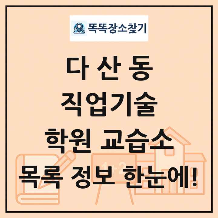 다산동 직업기술 학원 교습소 목록 및 정보