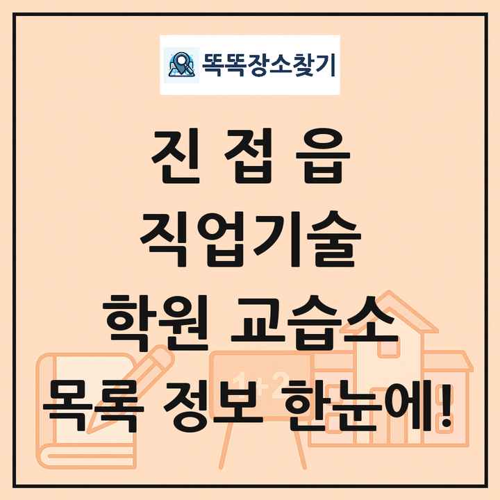 진접읍 직업기술 학원 교습소 목록 및 정보