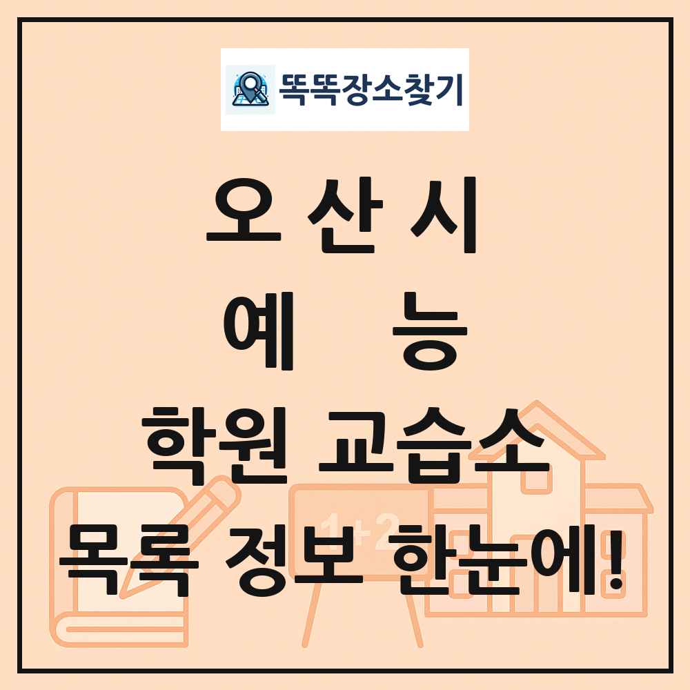 오산시 예능 학원 교습소 목록 및 정보
