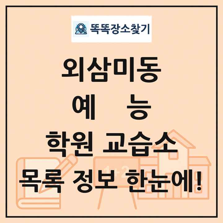 외삼미동 예능 학원 교습소 목록 및 정보