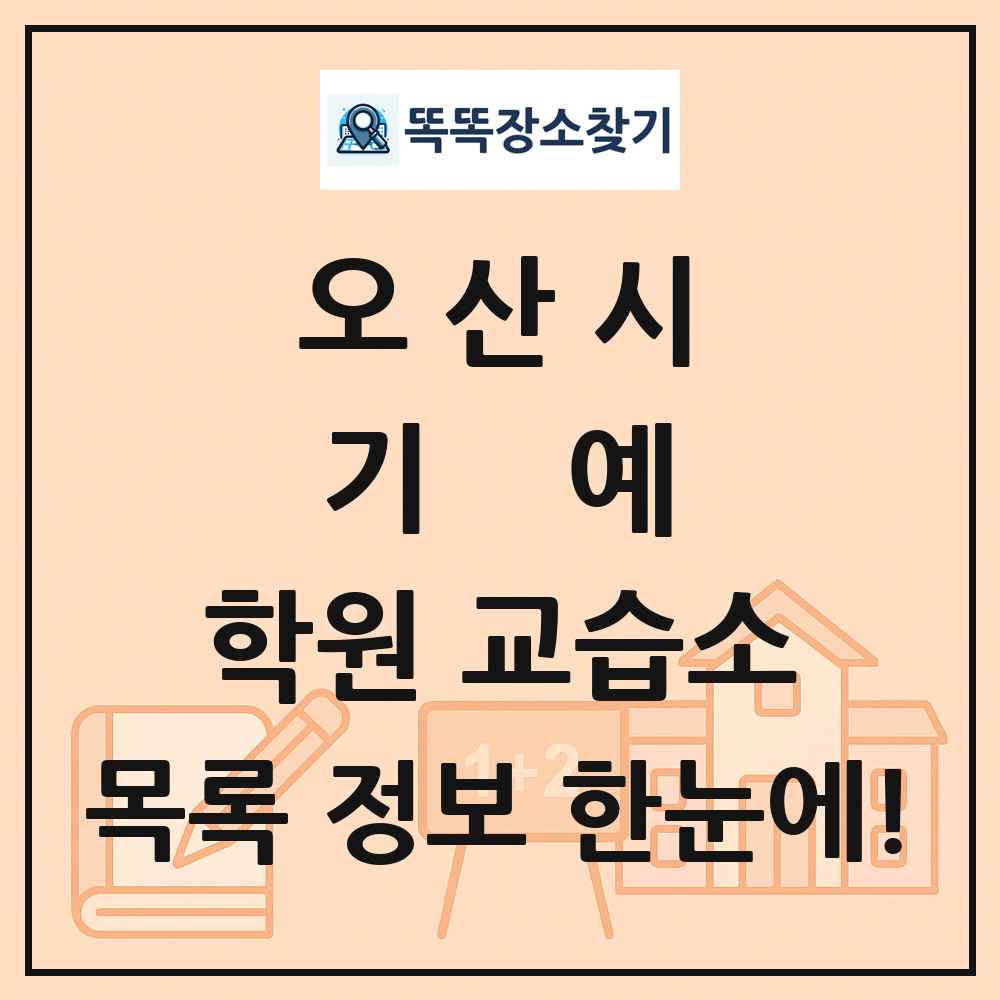 오산시 기예 학원 교습소 목록 및 정보