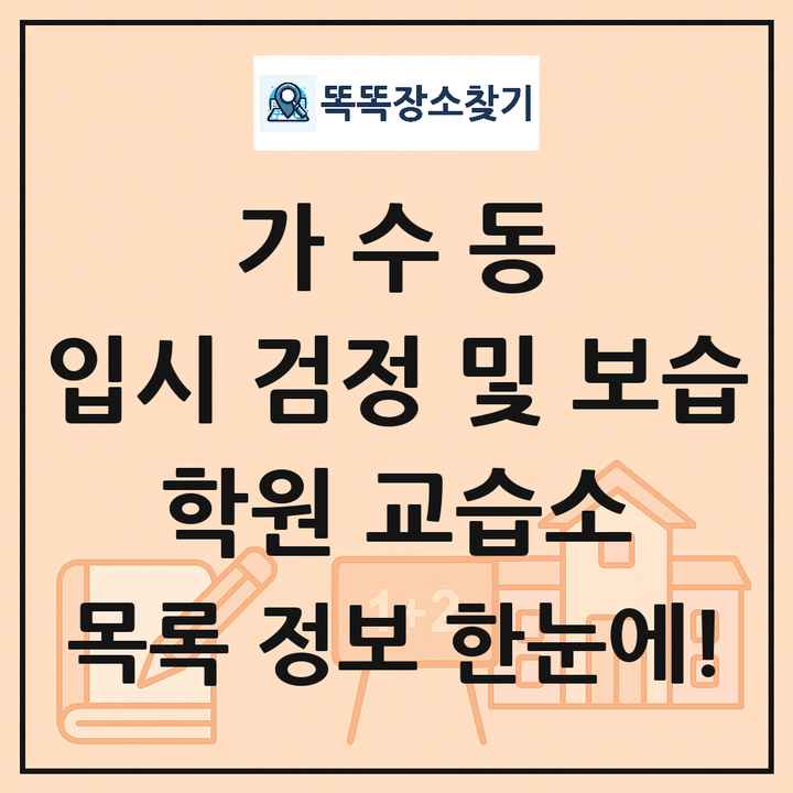 가수동 입시 검정 및 보습 학원 교습소 목록 및 정보