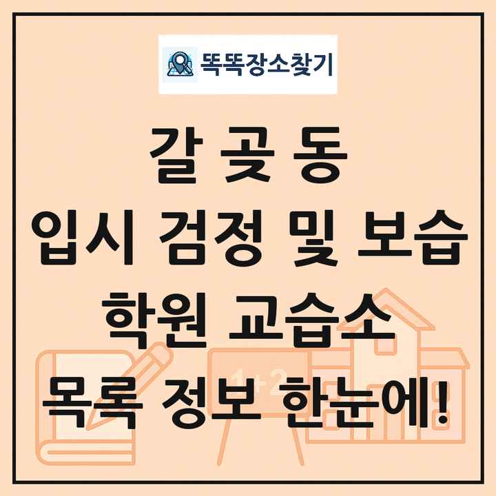 갈곶동 입시 검정 및 보습 학원 교습소 목록 및 정보