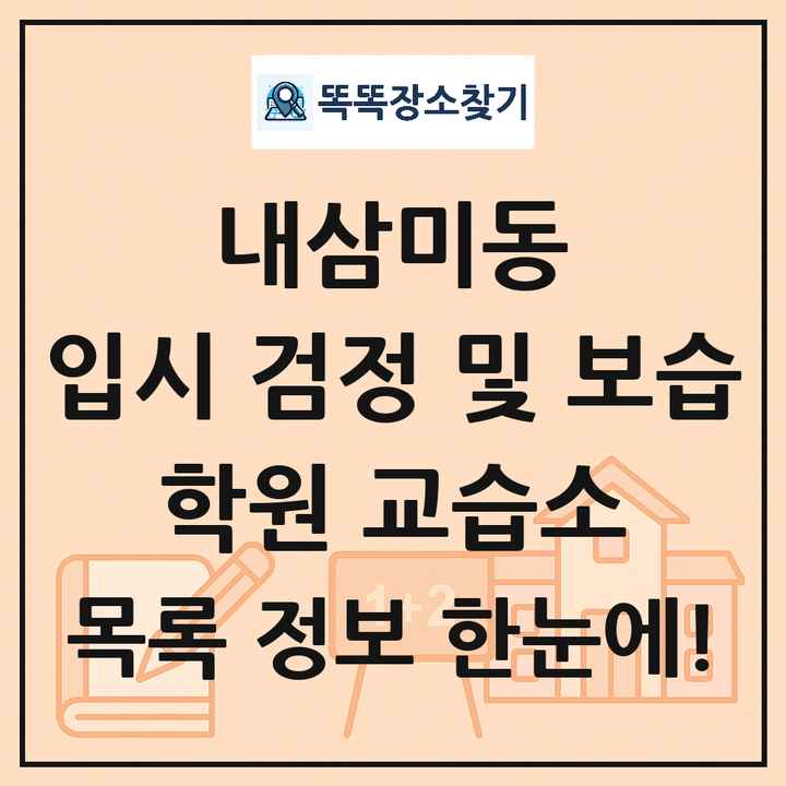 내삼미동 입시 검정 및 보습 학원 교습소 목록 및 정보
