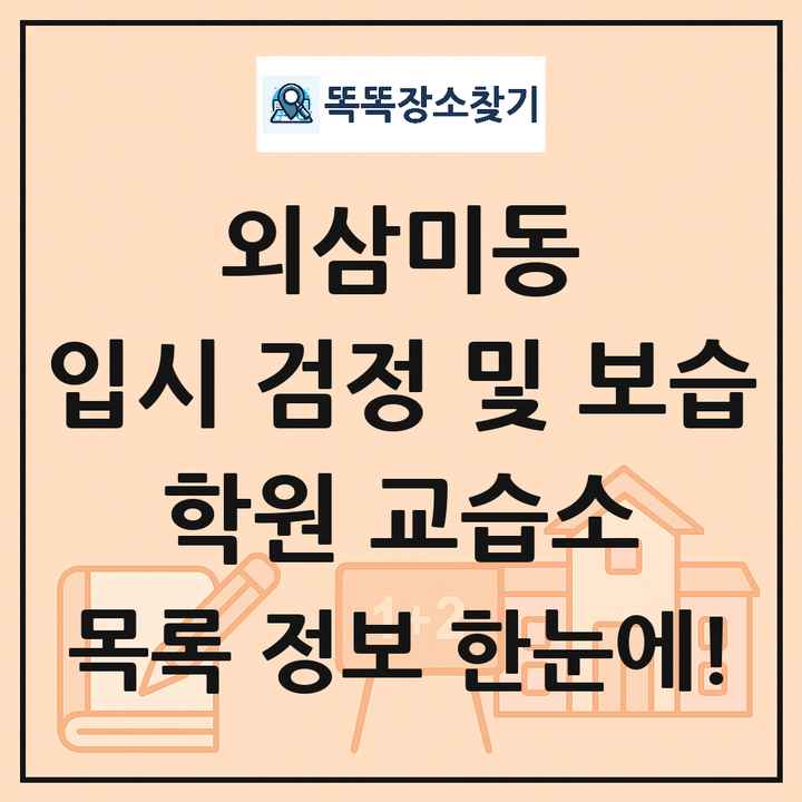 외삼미동 입시 검정 및 보습 학원 교습소 목록 및 정보