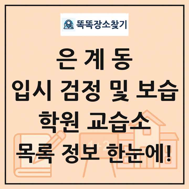 은계동 입시 검정 및 보습 학원 교습소 목록 및 정보
