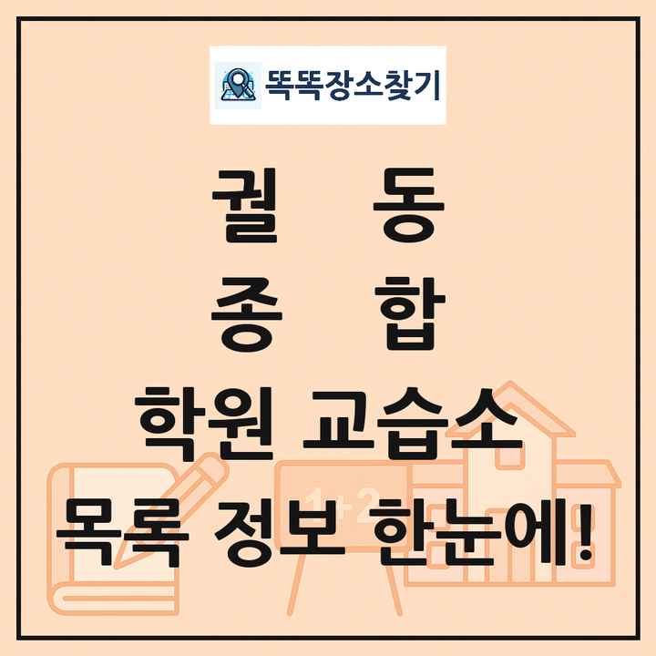궐동 종합 학원 교습소 목록 및 정보