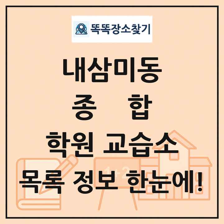 내삼미동 종합 학원 교습소 목록 및 정보