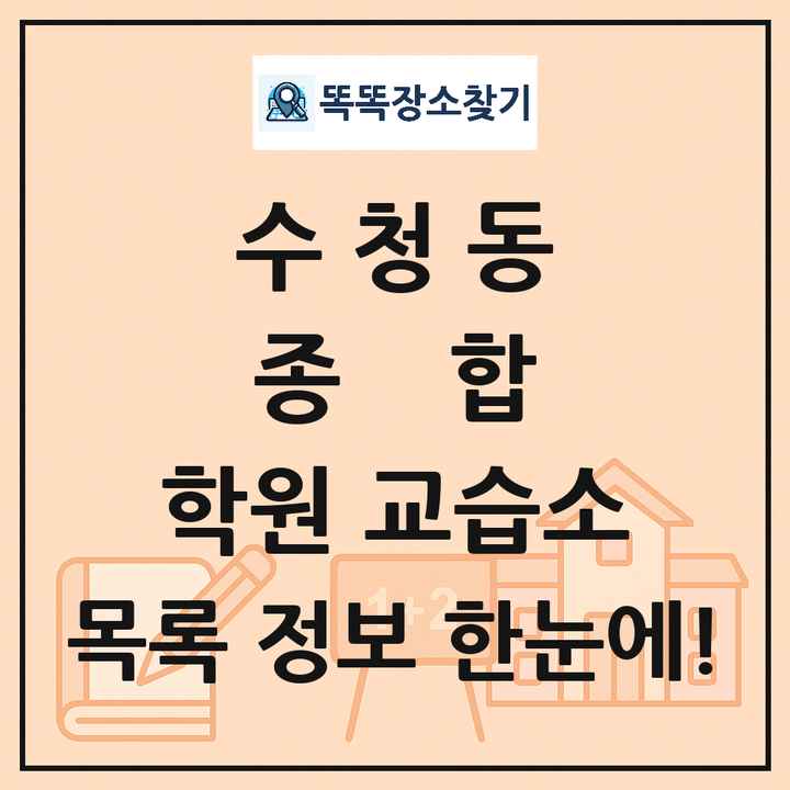 수청동 종합 학원 교습소 목록 및 정보