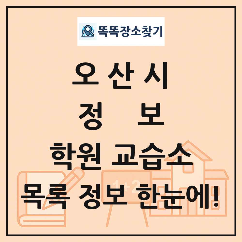 오산시 정보 학원 교습소 목록 및 정보