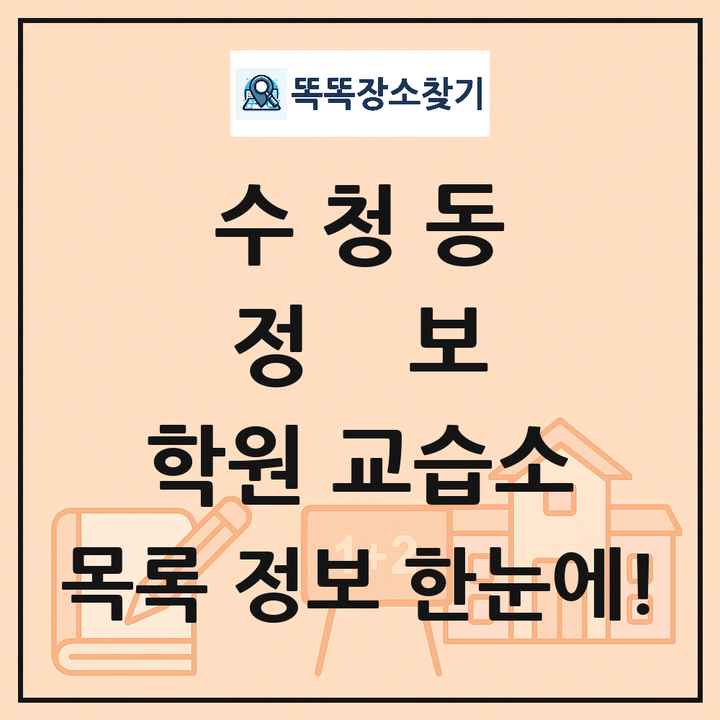 수청동 정보 학원 교습소 목록 및 정보